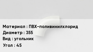 Отвод ПВХ ПВХ-поливинилхлорид 355 угольник Угол:45